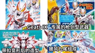 好华丽！极狐最终形态Geats IX(9)公布 披风由九尾组成 有专属枪剑