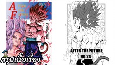 ตอนที่ 24 ซุปเปอร์ไซย่า 6 โกฮังปรากฏตัว ดราก้อนบอล เอเอฟ Dragon Ball AF สปอย