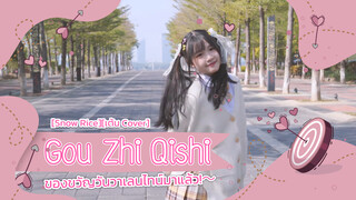 [Snow Rice][เต้น Cover] เพลงGou Zhi Qishi ของขวัญวันวาเลนไทน์มาแล้ว!～