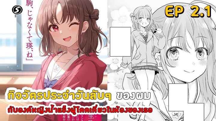 สปอยมังงะ - กิจวัตรประจำวันลับๆ ของผมกับองค์หญิงน้ำแข็งผู้โดดเดี่ยวในห้องของเธอ ตอนที่ 2.1