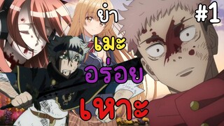 อนิเมะสามัญประจำบ้านนนนน!! | ยำเมะอร่อยเหาะ EP1