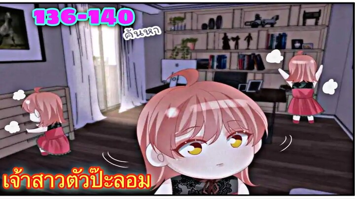 [อ่านมังงะ]เจ้าสาวตัวปลอม | ตอนที่ 136-140