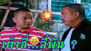 ฉากในตำนาน เต็งสี่ สี่พัน น้าค่อม/น้าหม่ำ ตลกอัจฉะริยะ