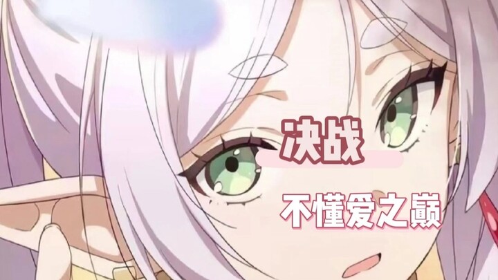 决战不懂爱之巅