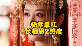 杨紫就是牛逼！长相思2云合继续登顶，站内热度破30000，杨紫单扛长相思2热度