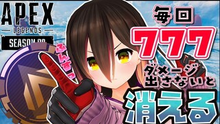 【APEX-ランク】777ダメージ出し続けないと体が消える！？？？【ホロライブ/ロボ子さん】
