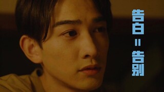 【追剧】黑泽优一自毁式告白 | 告白就是告别 | 喜欢你=再见 | 暗恋的苦涩 | 七年苦恋 | 人妻攻对自己好残忍 | 就让一切回到原点吧 | 把这一些都忘了
