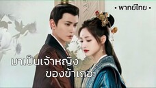 ตอน 1 (พากย์ไทย)