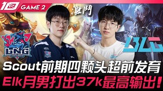 LNG ปะทะ BLG สกอตต์บุกขึ้นนำตั้งแต่ช่วงต้นเกม! เอลค์เล่นตัวเมืองหนานทำดาเมจสูงสุดถึง 37,000! เกมที่ 