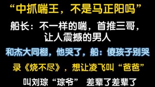 船长：中抓喘王，我首推三哥……想让凌飞叫爸爸
