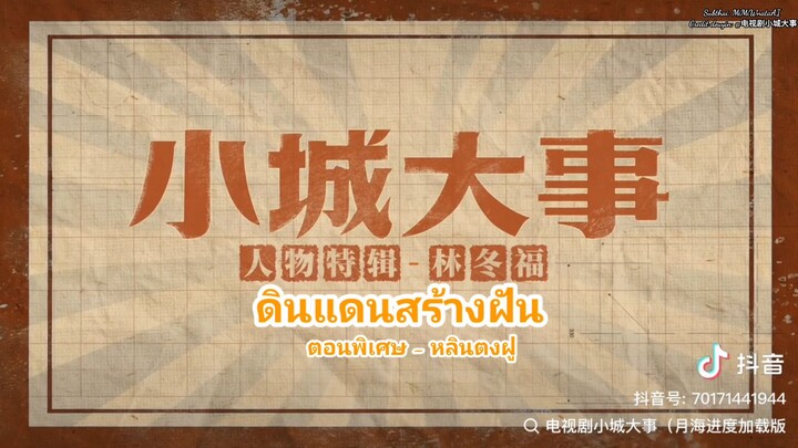 🎬《ดินแดนสร้างฝัน》ตอนพิเศษของ หลินตงฝู: ความสุขมาเยือนเยว่ไห่