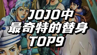 jojo中最奇特的替身能力TOP9