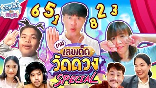 เลขเด็ดวัดดวง (Special EP.3) | ออฟฟิศติดตลก [Full EP]