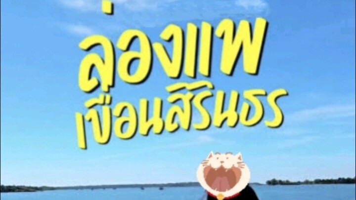 ทริปล่อง วันสงกรานต์ กับ แพมีทรัพย์ VIP ณ เขื่อนสิรินธร จ.อุบลราชธานี