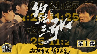 法外狂徒张三现身！-《约法三张》01