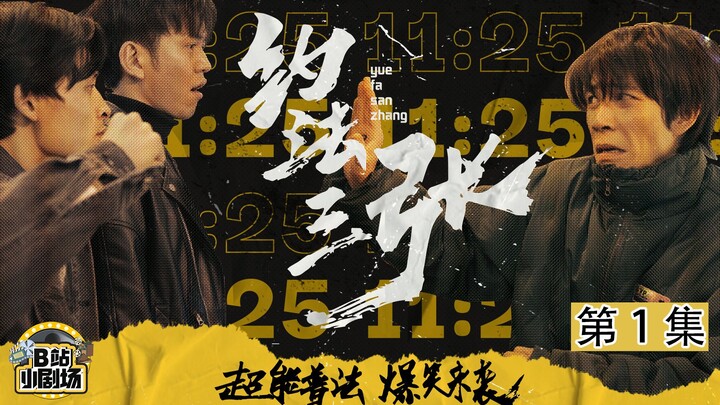 法外狂徒张三现身！-《约法三张》01