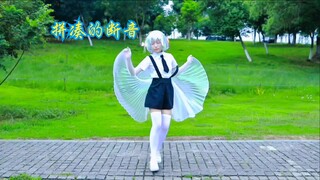 拼凑的断音 | 钻石cos翻跳