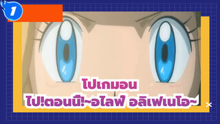 [โปเกมอน]ไป!ตอนนี้!～อไลฟ์ อลิเฟเนโอ～_1