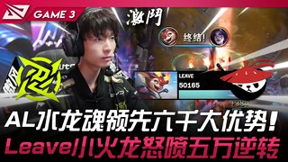 NIP ضد AL، روح التنين المائي لـ AL تتقدم بفارق كبير قدره ستة آلاف! ليڤ يترك التنين الناري الصغير يطل