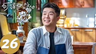 ENG SUB【万春逗笑社 Amusing Club of Wanchun】EP26 你们就是嫉妒我 | 腾讯视频