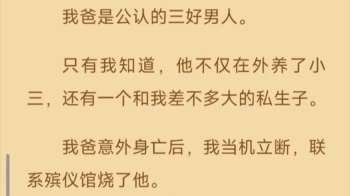 我爸是公认的三好男人。 只有我知道，他不仅在外养了小 三，还有一个和我差不多大的私生子。