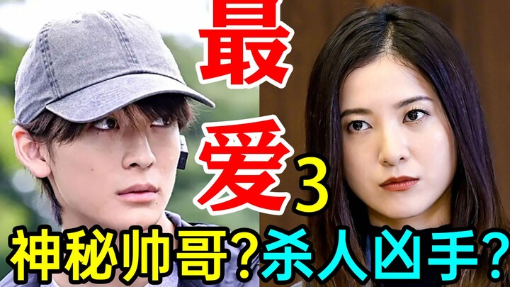 Pria tampan misterius muncul! Apakah dia ternyata pembunuh sejatinya? Drama misteri bertema cinta de