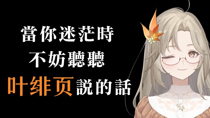 当你迷茫时，不妨听听叶绯页说的话