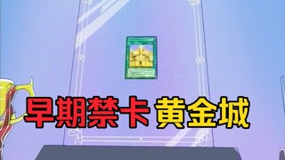游戏王：禁卡黄金城？据说只有用口胡才可能将它击败！