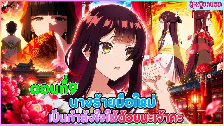 (สปอยอนิเมะใหม่) นางร้ายมือใหม่ เป็นกำลังใจให้ด้วยนะเจ้าคะ  | ตอนที่ 9 👻🦋😈