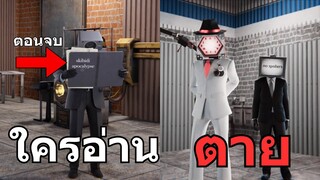 Speakerman ผู้ได้ล่วงรู้ตอนจบ แต่ตุยซะงั้น...|เจาะลึก Skibidi Toilet in Multiverse EP13@DOM_Studio