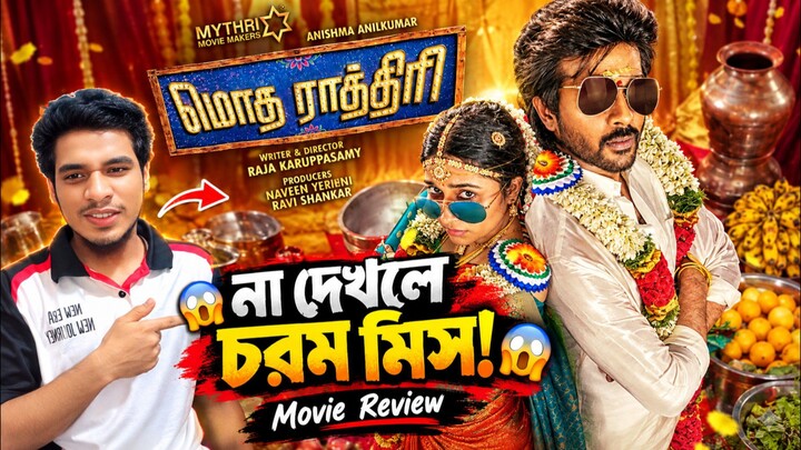 Modha Rathri Tamil Movie Review Bangla