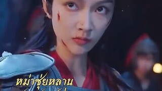 &{เต็มเรื่อง}หม่าซุ่ยหลาน จักรพรรดินีทะลุมิติ #พากย์ไทย