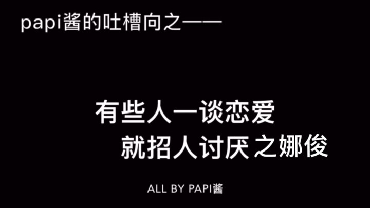 【娜俊】【镯】吐槽情侣之有些人一谈恋爱就招人讨（xi）厌（huan）没有一个cp可以逃过这个系列🐰🦊也必须拥有！ps：不甜算我输