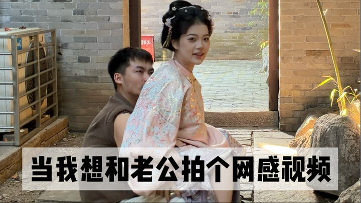 ตอนที่ฉันอยากถ่ายวิดีโอแนวฮิตในโลกออนไลน์กับสามี…
