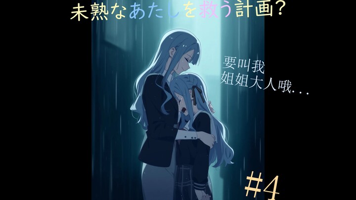 假如十日谭大祥子回到Mujica世界（四）