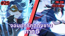 ตอนที่ 116-120 | สปอยมังงะจีน!! จอมยุทธ์ภูตถังซาน ภาค5