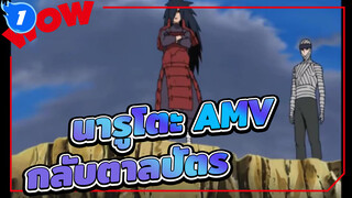 นารูโตะ AMV กลับตาลปัตร_1