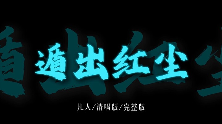 النسخة الكاملة للغناء الصامت من «فان رن»: «الهروب من زحام الدنيا، لا داعي للتساؤل عن طريق العودة في 