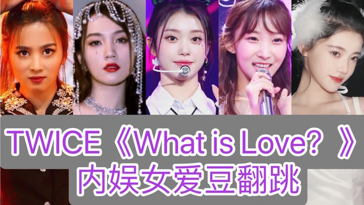 TWICE《What is Love?》内娱女爱豆翻跳合集