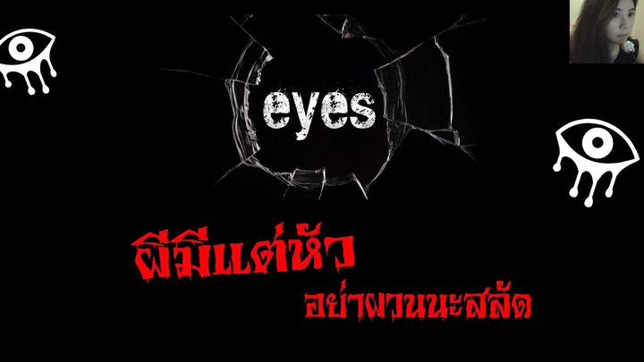 Eye - the horror game ผีมีแต่หัว zbing z