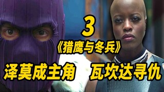 【大聪】《猎鹰与冬兵》第3集解析！泽莫反客为主！瓦坎达过来寻仇！