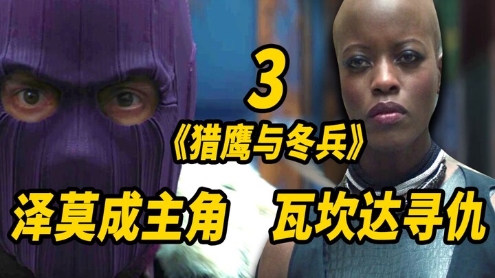 【Đại Thông】Giải mã tập 3 "Diều hâu và Chiến binh mùa đông"! Zemo lật ngược tình thế! Wakanda đến đòi