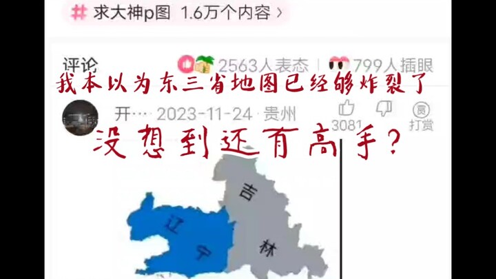 我本以为东三省地图已经够炸裂了，没想到还有高手?