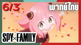 SPY×FAMILY  ตอนที่ 6/3 พากย์ไทย