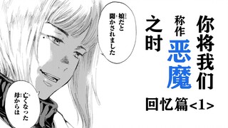 恶魔的女儿与空白的五年【精解漫画】《你将我们称作恶魔之时》回忆篇①