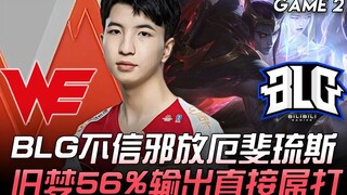 WE vs BLG BLG不信邪放厄斐琉斯 旧梦56%输出直接屌打！ Game 2 | 2020 LPL夏季赛精华 Highlights