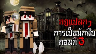 กฎแปลกๆ การเป็นนักสืบ ในกะดึก ตอนตี3 - (Minecraft กฎแปลกๆ)