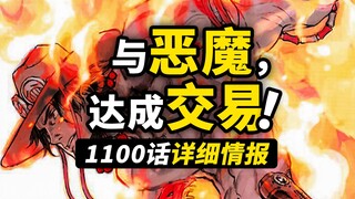 海贼王1100话详细情报来了！艾斯白胡子七武海集体亮相！大熊接受改造的最后交易！
