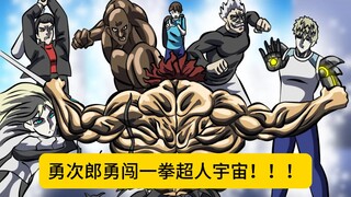 勇次郎来到一拳超人宇宙，竟把甜心假面当双节棍耍！！！
