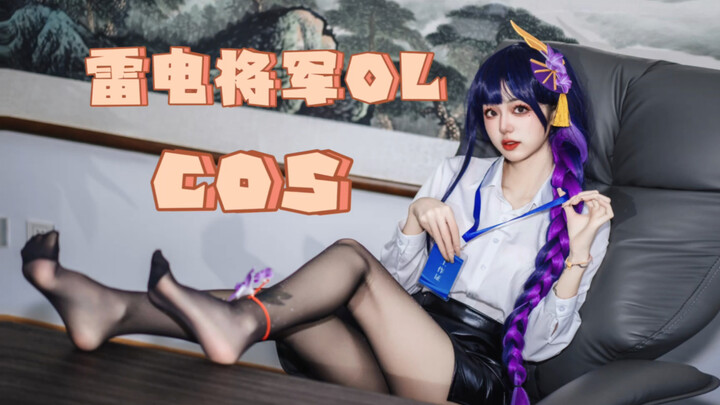 下班来我办公室一趟｜原神雷电将军私设cos｜黑丝包臀裙高跟职业OL